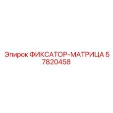 57820458 ФИКСАТОР-МАТРИЦА Epiroc