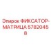 57820458 ФИКСАТОР-МАТРИЦА Epiroc