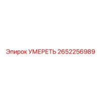 2652256989 УМЕРЕТЬ Epiroc