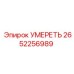 2652256989 УМЕРЕТЬ Epiroc