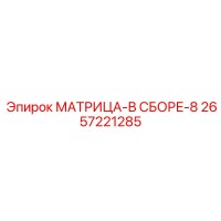2657221285 МАТРИЦА-В СБОРЕ-8 Epiroc