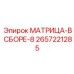 2657221285 МАТРИЦА-В СБОРЕ-8 Epiroc