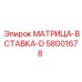 58001678 МАТРИЦА-ВСТАВКА-D Epiroc