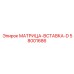 58001686 МАТРИЦА-ВСТАВКА-D Epiroc