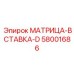 58001686 МАТРИЦА-ВСТАВКА-D Epiroc
