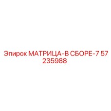 57235988 МАТРИЦА-В СБОРЕ-7 Epiroc