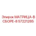 57221285 МАТРИЦА-В СБОРЕ-8 Epiroc