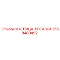 2658480492 МАТРИЦА-ВСТАВКА Epiroc