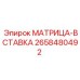 2658480492 МАТРИЦА-ВСТАВКА Epiroc
