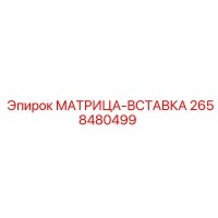 2658480499 МАТРИЦА-ВСТАВКА Epiroc