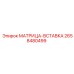 2658480499 МАТРИЦА-ВСТАВКА Epiroc