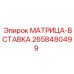 2658480499 МАТРИЦА-ВСТАВКА Epiroc