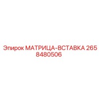 2658480506 МАТРИЦА-ВСТАВКА Epiroc