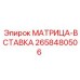 2658480506 МАТРИЦА-ВСТАВКА Epiroc