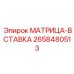 2658480513 МАТРИЦА-ВСТАВКА Epiroc