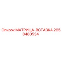 2658480534 МАТРИЦА-ВСТАВКА Epiroc