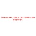 2658480534 МАТРИЦА-ВСТАВКА Epiroc