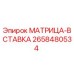 2658480534 МАТРИЦА-ВСТАВКА Epiroc