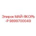 9899700049 МАЙ-ЯКОРЬ-Р Epiroc