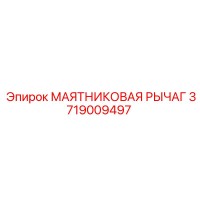 3719009497 МАЯТНИКОВАЯ РЫЧАГ Epiroc