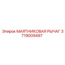 Маятниковая рычаг Epiroc артикул 3719009497 для буровых установок