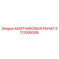 5112006008 МАЯТНИКОВАЯ РЫЧАГ Epiroc