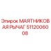 5112006008 МАЯТНИКОВАЯ РЫЧАГ Epiroc
