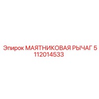 5112014533 МАЯТНИКОВАЯ РЫЧАГ Epiroc