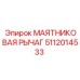 5112014533 МАЯТНИКОВАЯ РЫЧАГ Epiroc
