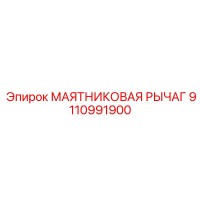 9110991900 МАЯТНИКОВАЯ РЫЧАГ Epiroc