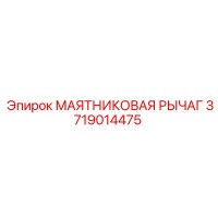 3719014475 МАЯТНИКОВАЯ РЫЧАГ Epiroc