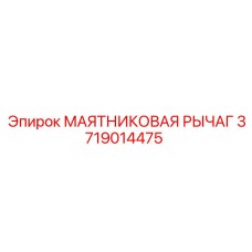 Специализированный рычаг 3719014475 для подземных буровых установок Epiroc