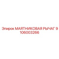 9106003266 МАЯТНИКОВАЯ РЫЧАГ Epiroc