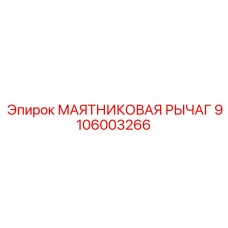 9106003266 МАЯТНИКОВАЯ РЫЧАГ Epiroc