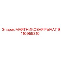 9110955310 МАЯТНИКОВАЯ РЫЧАГ Epiroc