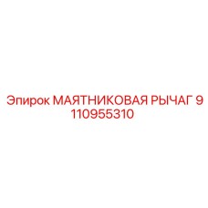 9110955310 МАЯТНИКОВАЯ РЫЧАГ Epiroc