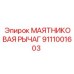 Усиленный маятниковый рычаг 9111001603 Epiroc с композитными элементами