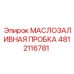 4812116781 МАСЛОЗАЛИВНАЯ ПРОБКА Epiroc