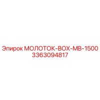 3363094817 МОЛОТОК-BOX-MB-1500 Epiroc