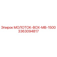 3363094817 МОЛОТОК-BOX-MB-1500 Epiroc
