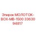 3363094817 МОЛОТОК-BOX-MB-1500 Epiroc