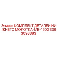 3363098383 КОМПЛЕКТ ДЕТАЛЕЙ НИЖНЕГО МОЛОТКА-MB-1500 Epiroc