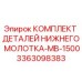 3363098383 КОМПЛЕКТ ДЕТАЛЕЙ НИЖНЕГО МОЛОТКА-MB-1500 Epiroc