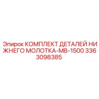 3363098385 КОМПЛЕКТ ДЕТАЛЕЙ НИЖНЕГО МОЛОТКА-MB-1500 Epiroc