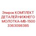 3363098385 КОМПЛЕКТ ДЕТАЛЕЙ НИЖНЕГО МОЛОТКА-MB-1500 Epiroc