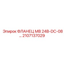 2107137029 ФЛАНЕЦ МВ 24В-DC-08 Epiroc