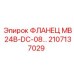 2107137029 ФЛАНЕЦ МВ 24В-DC-08 Epiroc