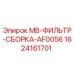 Фильтрующая сборка MB-ФИЛЬТР-СБОРКА-AF0056 Epiroc артикул 1624161701