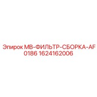 1624162006 MB-ФИЛЬТР-СБОРКА-AF0186 Epiroc