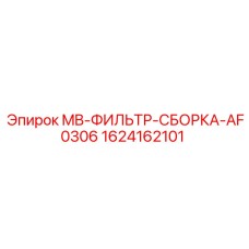 Оригинальный фильтр Epiroc 1624162101 AF0306